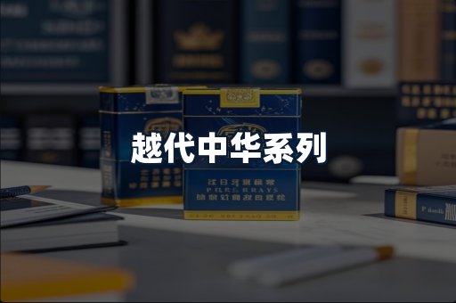 越代中华系列