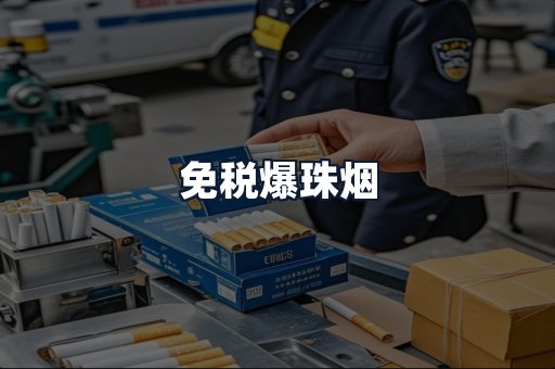免税爆珠烟